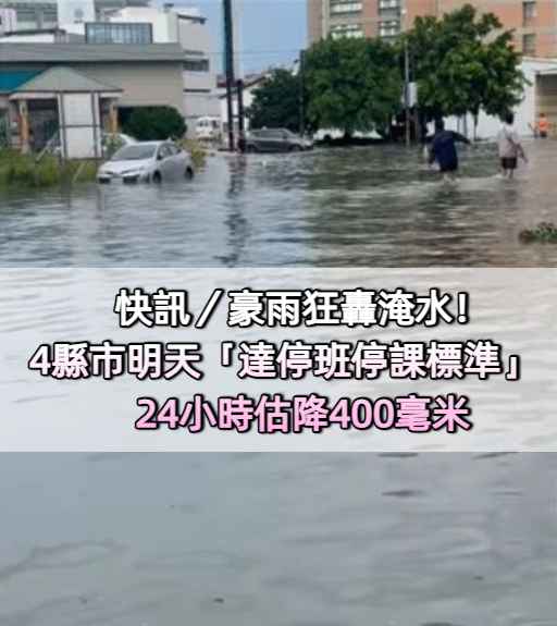 快訊／豪雨狂轟淹水！4縣市明天「達停班停課標準」　24小時估降400毫米