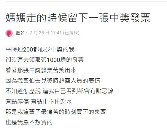 中千元發票遲遲不兌獎！她曬出「媽媽留下最後發票」　一看明細「眾人秒懂全哭」