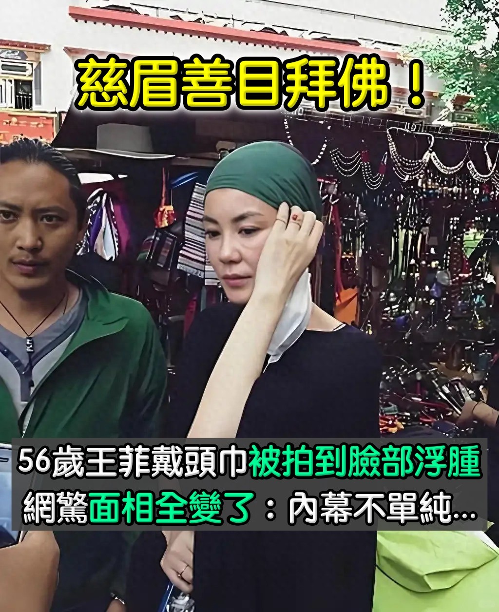 慈眉善目拜佛！56歲王菲戴頭巾「被拍到臉部浮腫」　網驚覺「她面相全變了」：內幕不單純...