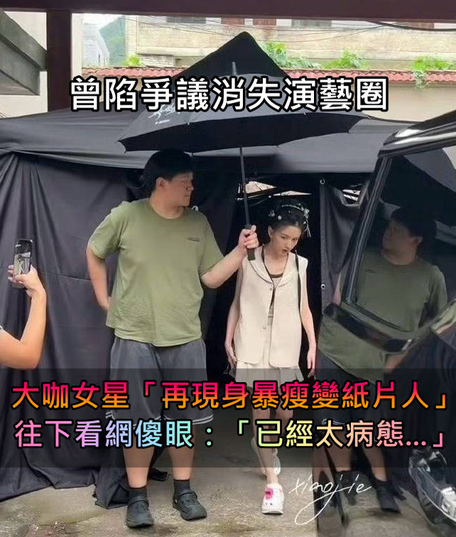 陷爭議消失演藝圈！大咖女星「再現身暴瘦變紙片人」　往下一看網傻眼：「已經太病態...」