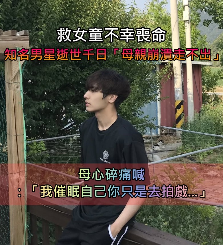 救女童不幸喪命！知名男星「罹難滿千日」母親仍走不出　 心碎痛喊：「我催眠自己你只是去拍攝...」