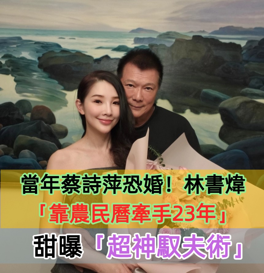當年蔡詩萍恐婚！林書煒靠「一張農民曆牽手23年」　甜曝「超神馭夫術」