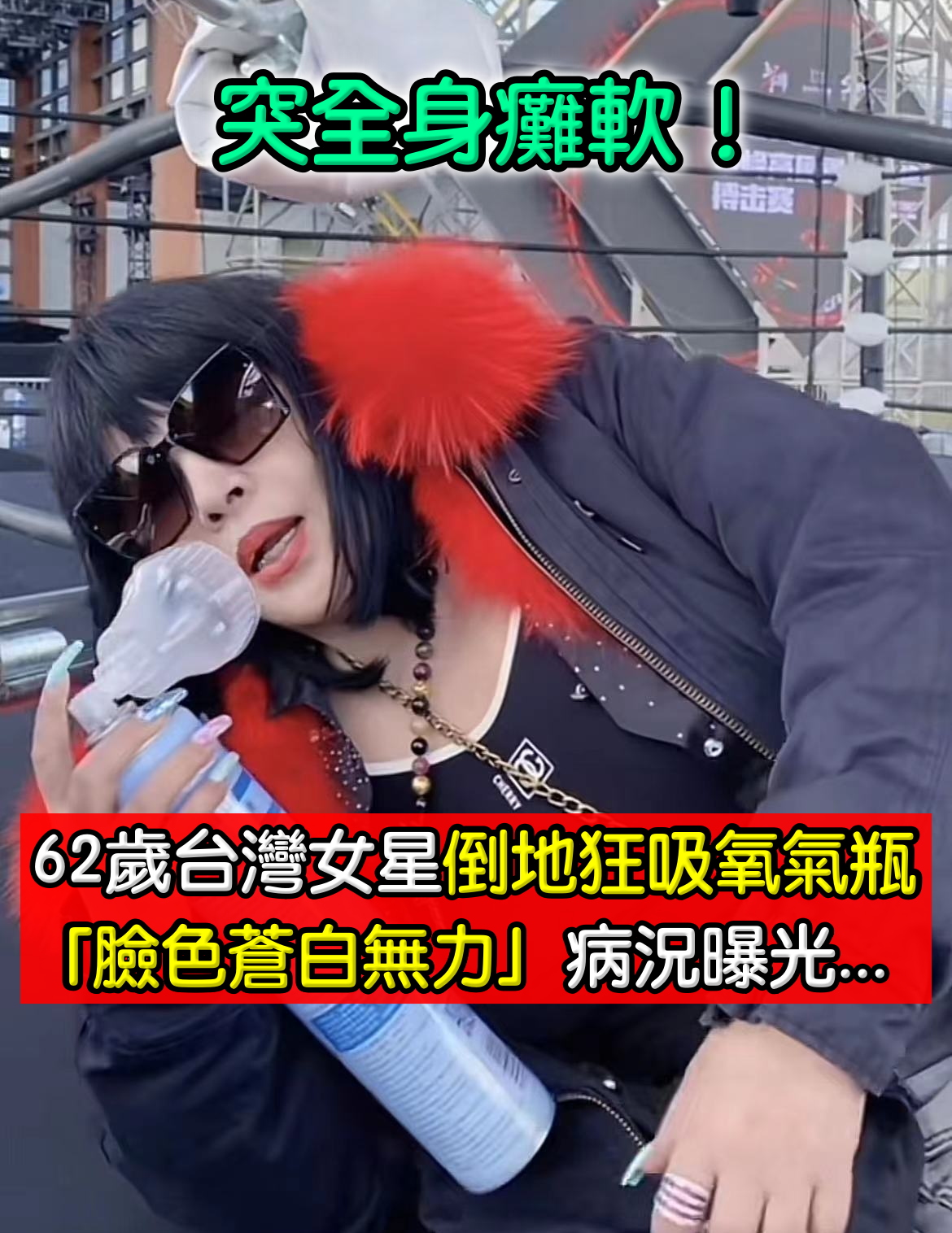 突全身癱軟！62歲台灣女星「倒地狂吸氧氣瓶」驚險畫面曝光　「臉色蒼白無力」網擔憂：保重啊...