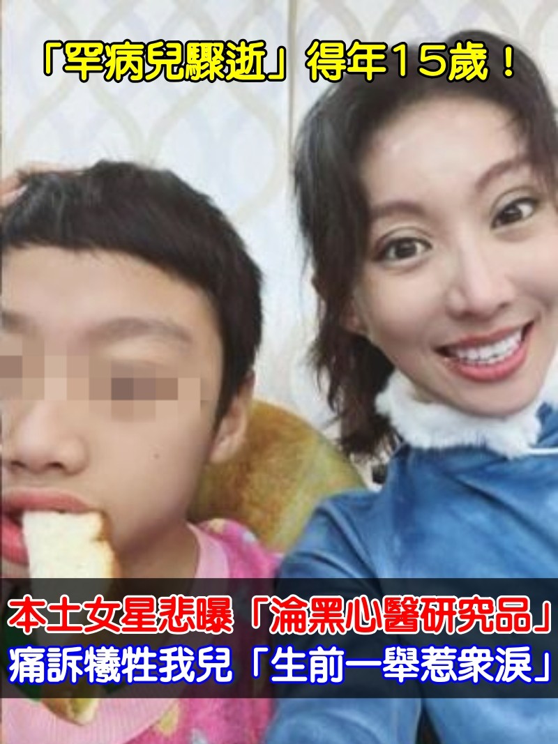 罕病兒驟逝！本土女星悲曝「淪黑心醫研究品」　痛訴犧牲我兒「生前一舉惹眾淚」