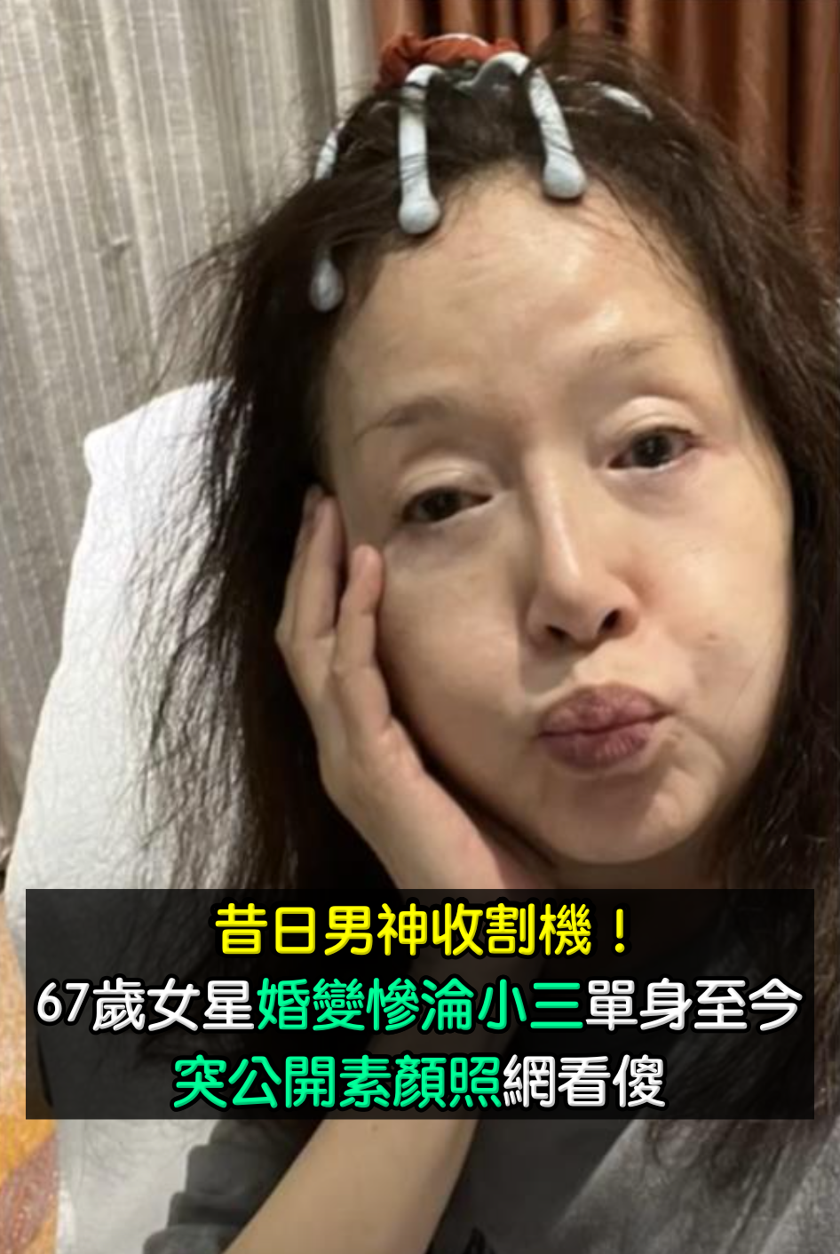 當年的男神收割機！67歲資深女星「2度失婚當小三」單身至今　突PO照「公開素顏真面目」網驚：崩壞了
