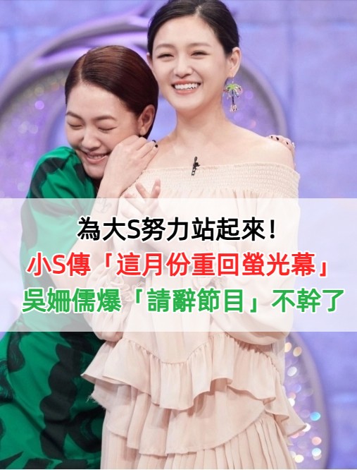 為大S努力站起來！小S傳「這月份重回螢光幕」　吳姍儒爆「請辭節目」不幹了