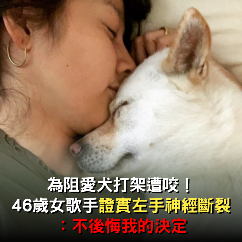 為阻愛犬打架遭咬！46歲性感女歌手證實「左手神經斷裂」：不後悔我的決定
