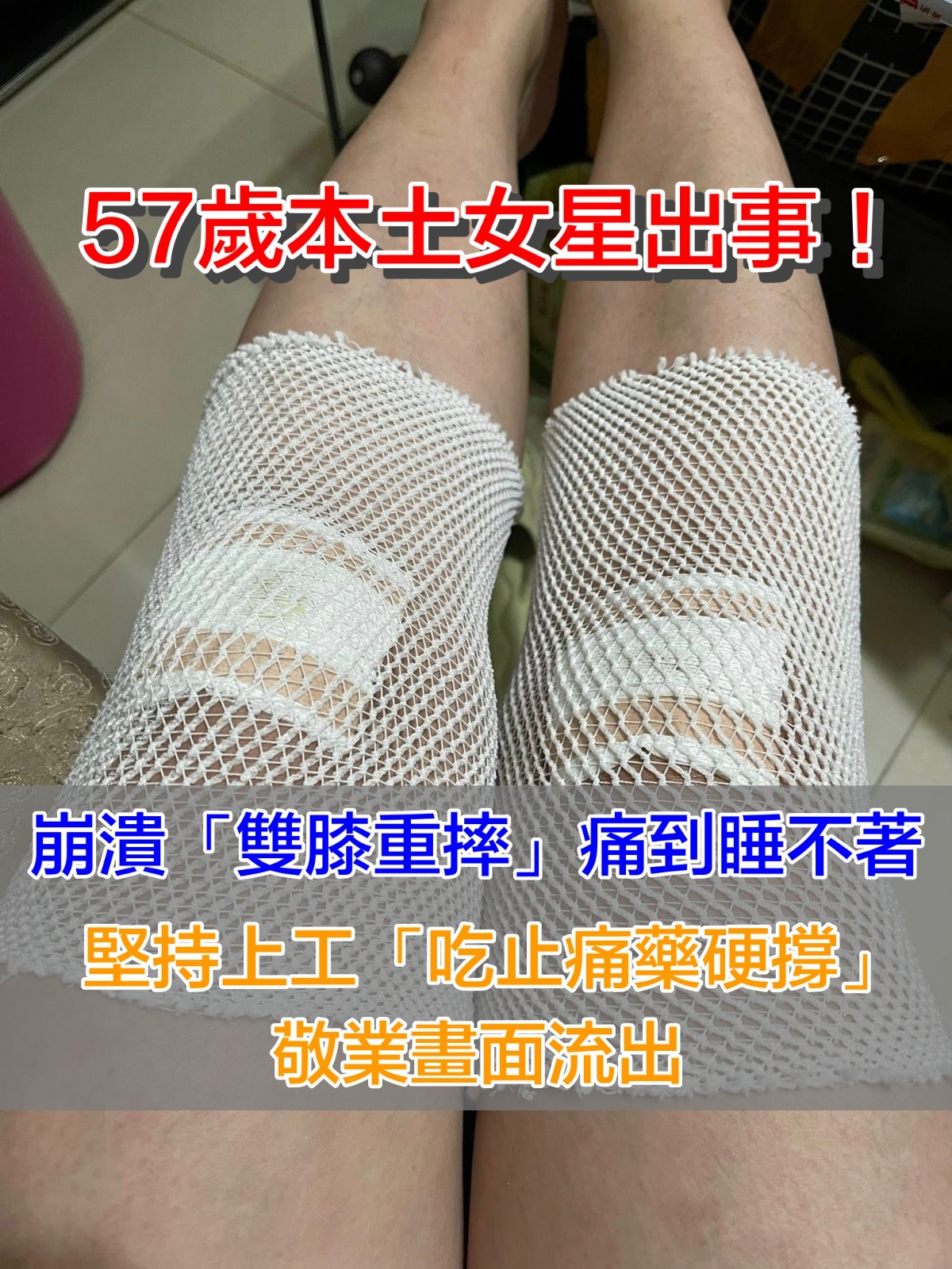 57歲本土女星出事！曝「膝蓋跪地重摔」吃止痛藥硬撐　堅持上工「敬業畫面流出」喊：過運過運