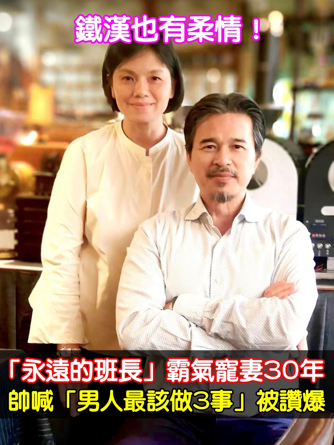 鐵漢也有柔情！「永遠的班長」霸氣寵妻30年　帥喊「男人最該做3事」被讚爆
