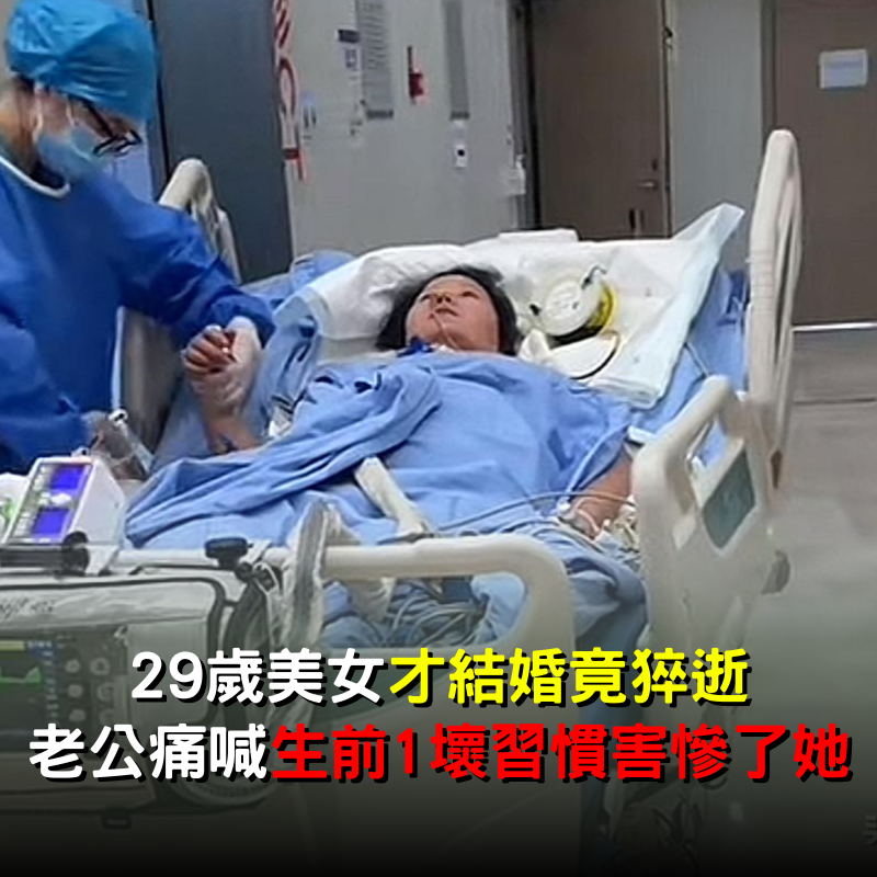 29歲美女才結婚竟猝逝！ 老公痛喊「生前1壞習慣」害慘了她