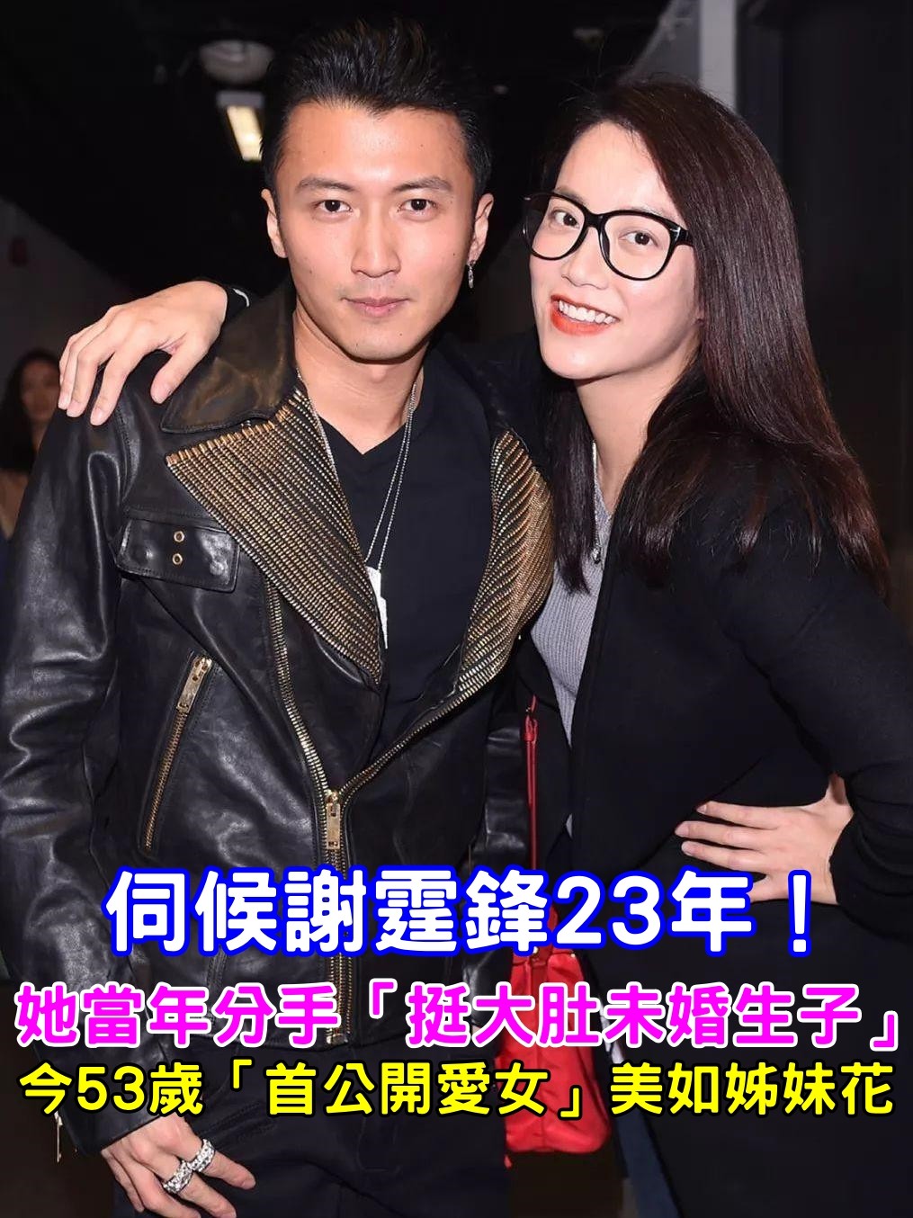 伺候謝霆鋒23年！她當年分手「挺大肚未婚生子」　今53歲「首公開愛女」美如姊妹花
