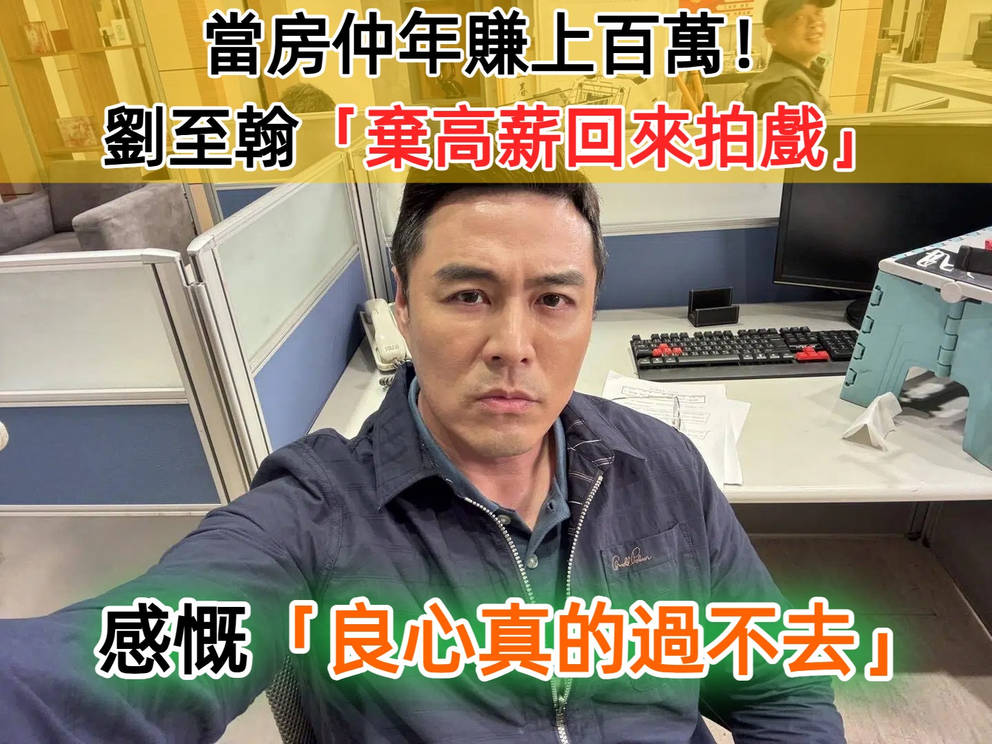 當房仲年賺上百萬！劉至翰「棄高薪回來拍戲」　感慨：「良心真的過不去」