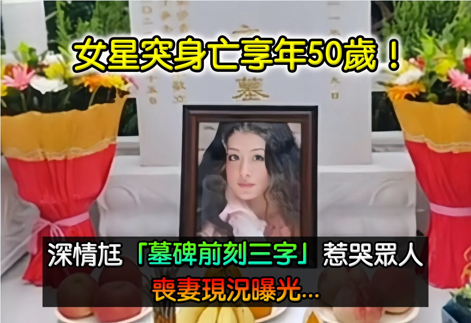 女星車禍亡！尪「墓碑深情刻三字」一看引淚目　「把岳母當親媽顧」現況曝光