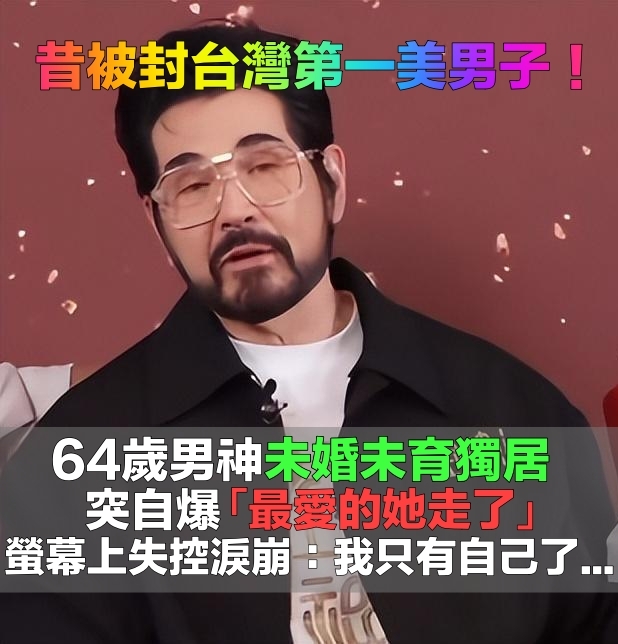 至今未婚未育！64歲台灣第一美男「突淚灑拍攝現場」嚇壞眾人　一度哽咽「最愛的她走了」曝一生遺憾