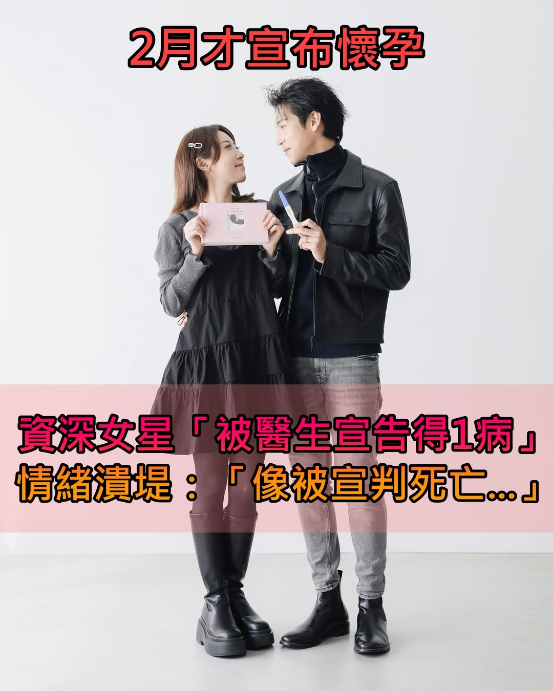 今年2月才宣布懷孕！資深女星「被醫生宣告1病」　她情緒潰堤痛哭：「像被宣判死亡...」