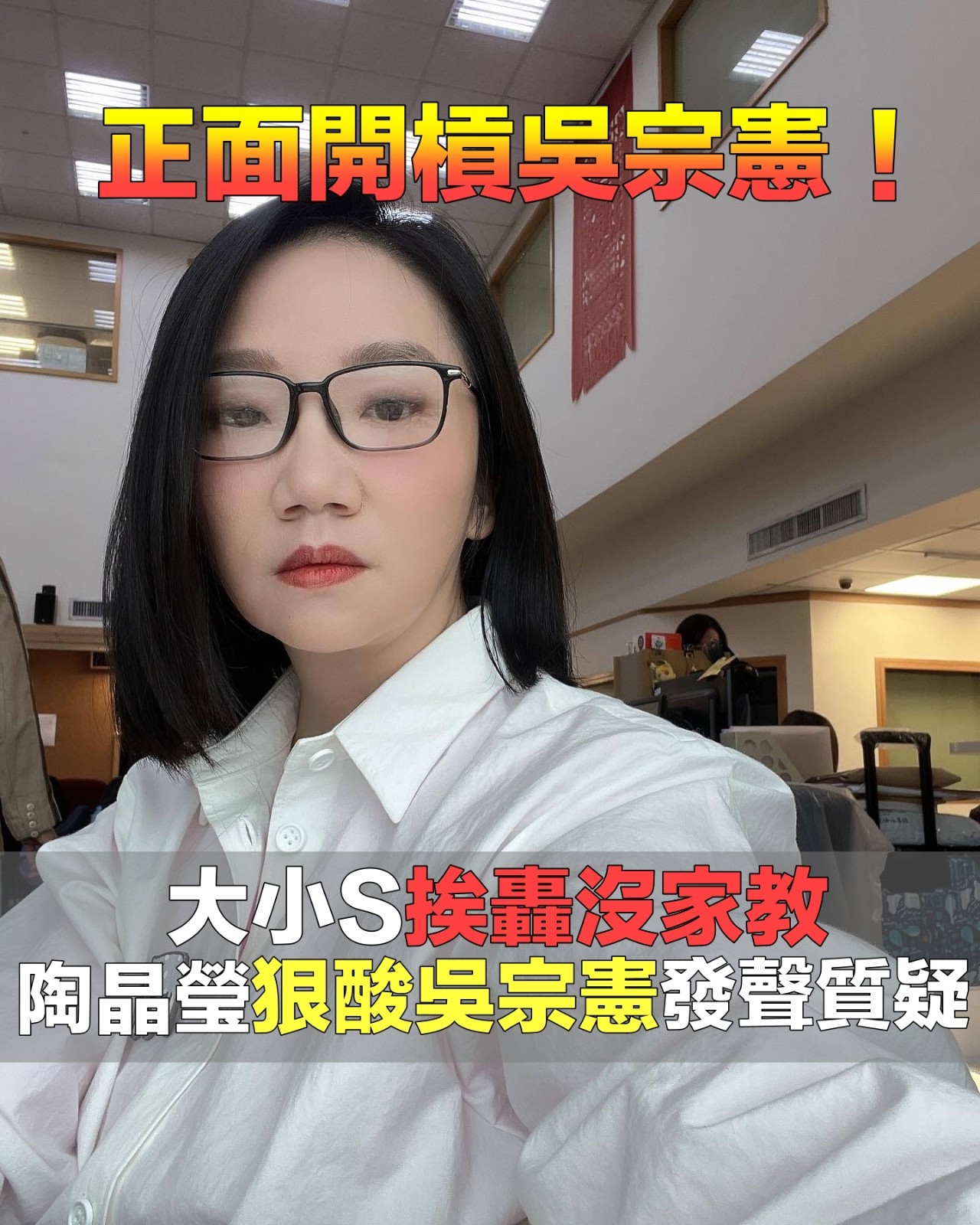 開直播護航女兒！吳宗憲怒轟「大小S沒家教」事後又改口　陶晶瑩開酸「他應該是忘記了」：難道是AI嗎？