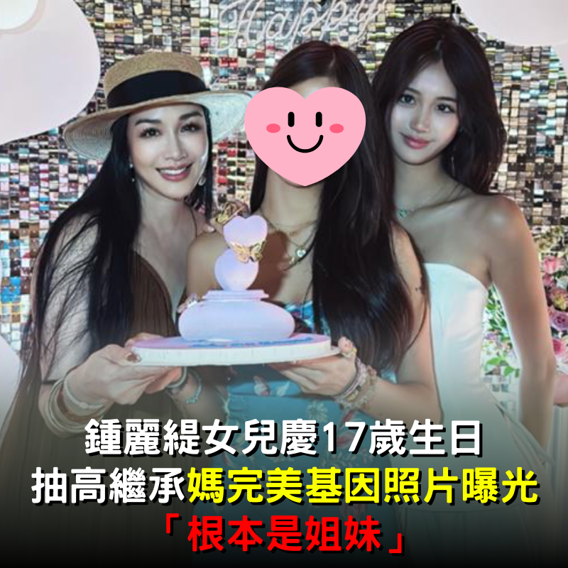 鍾麗緹女兒慶17歲生日！抽高繼承「媽完美基因照片曝光」：根本是姐妹