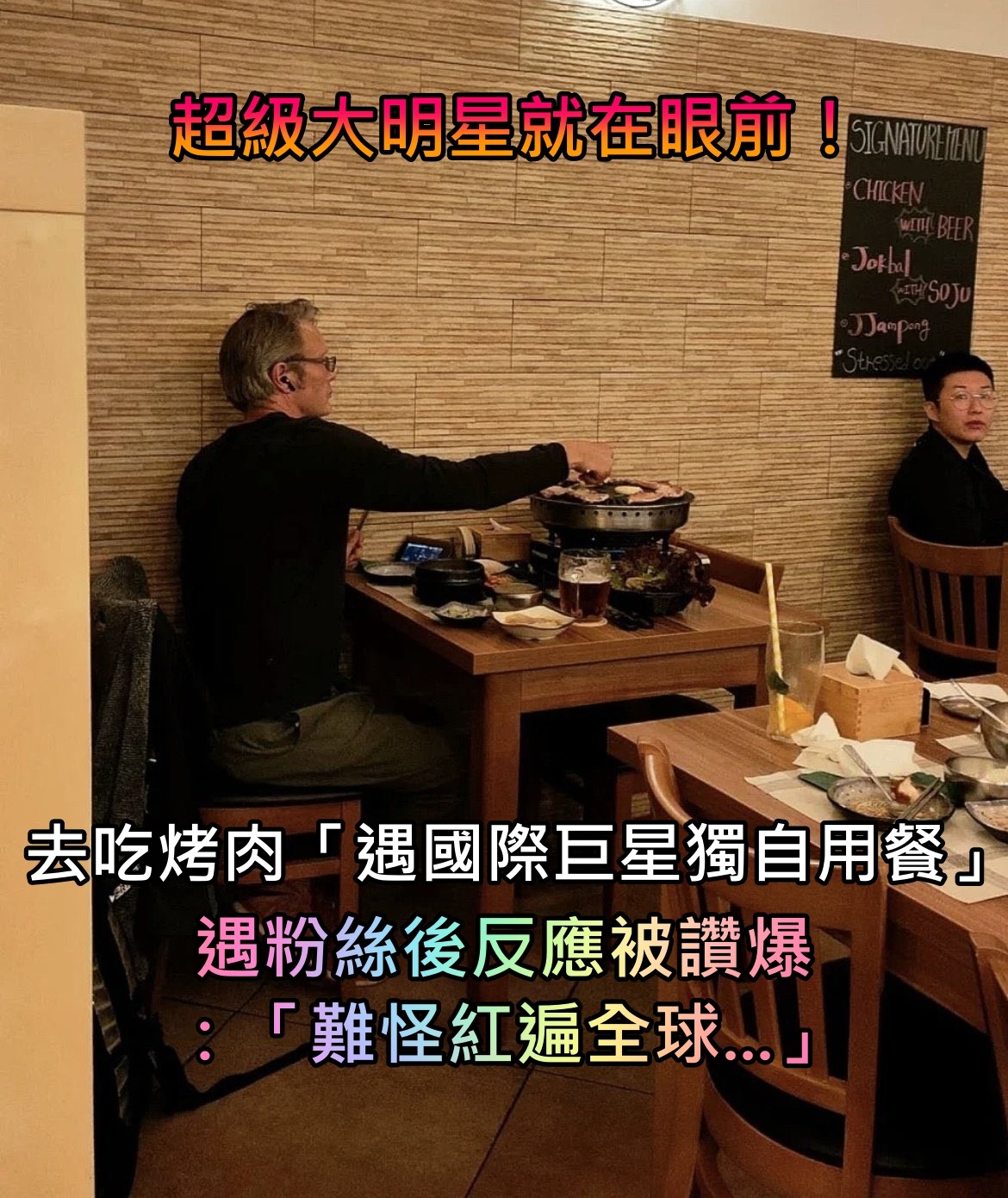 連翻肉都好帥！去吃韓式烤肉「遇國際巨星獨自用餐」　側臉帥炸「遇到粉絲超親民應對」全店瘋狂❤️