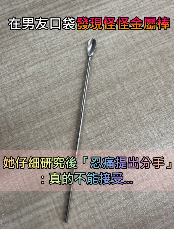 是什麼情況？她在男友口袋「發現怪怪金屬棒」　仔細研究後「忍痛提出分手」：真的不能接受
