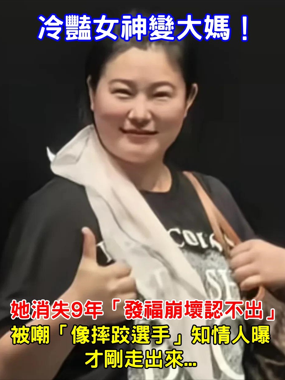 冷豔女神變大媽！她消失9年「發福崩壞認不出」　被嘲「像摔跤選手」知情人曝：才剛走出來