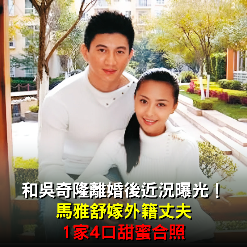 和吳奇隆離婚後近況曝光！馬雅舒「嫁外籍丈夫」1家4口甜蜜合照