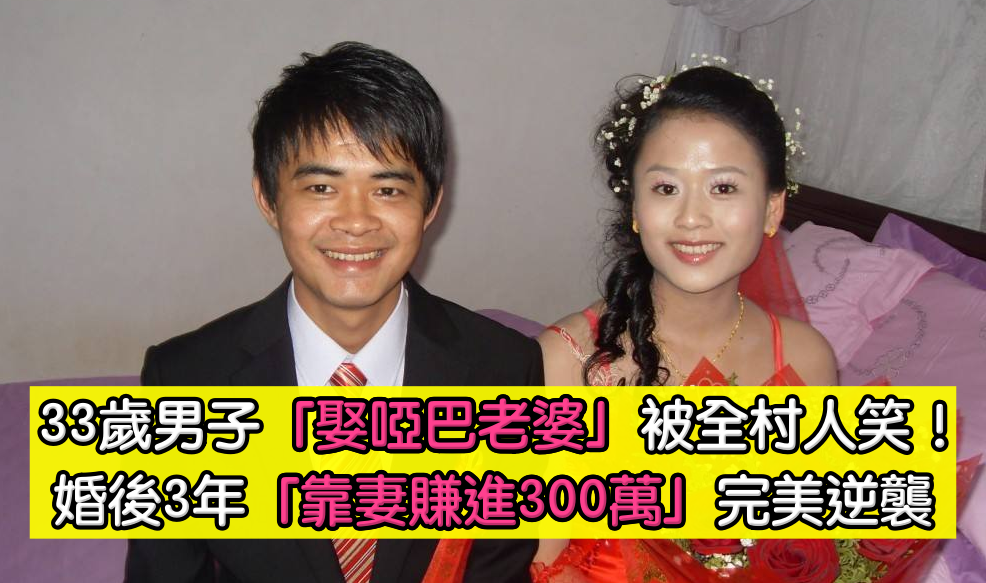 「33歲娶啞巴老婆」被全村人笑：真是絕配！洞房夜「奇蹟發生了」3年賺進300萬