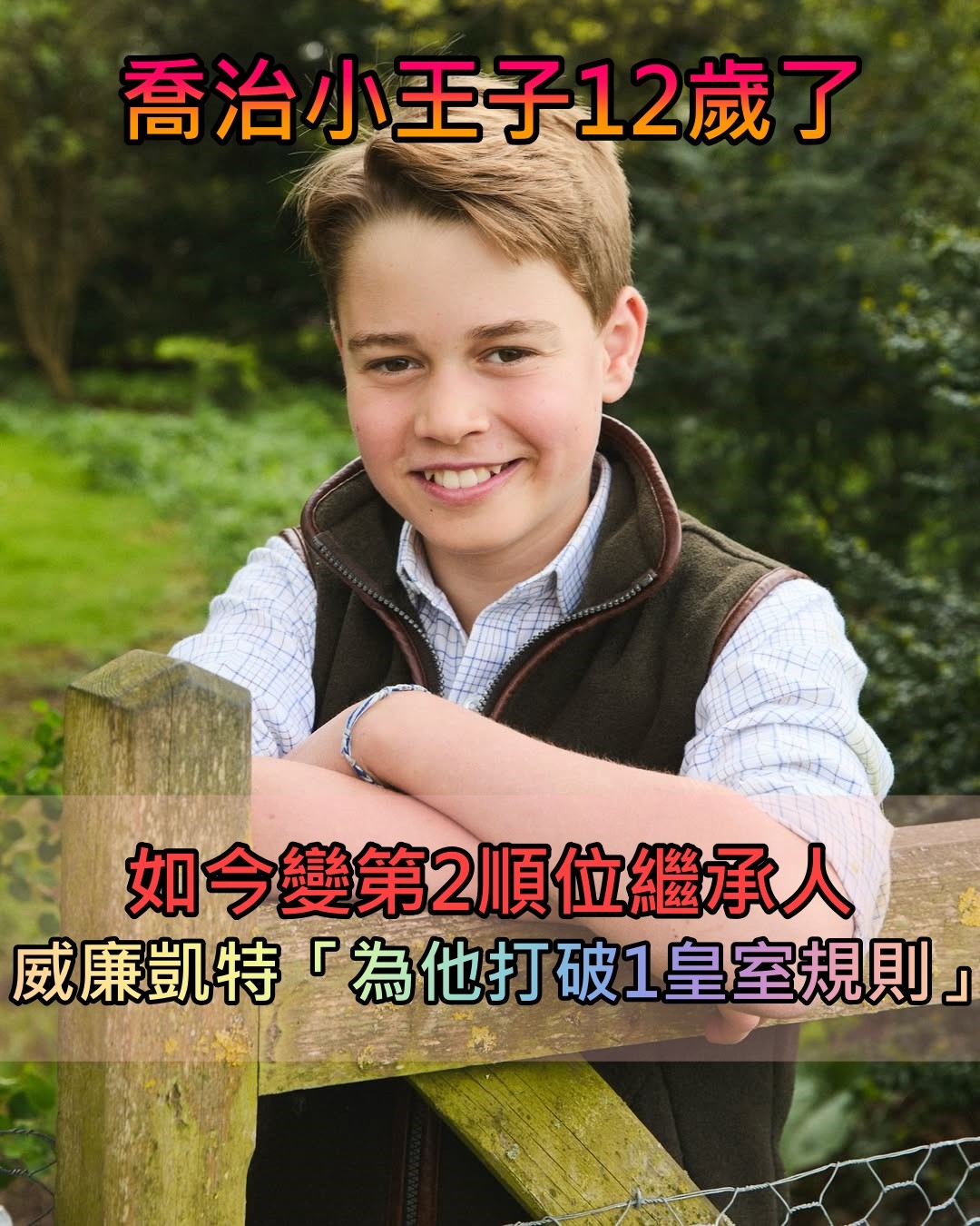 喬治小王子12歲了！褪去稚嫩變好帥「根本爸爸翻版」　威廉凱特「為他打破1皇室規則」