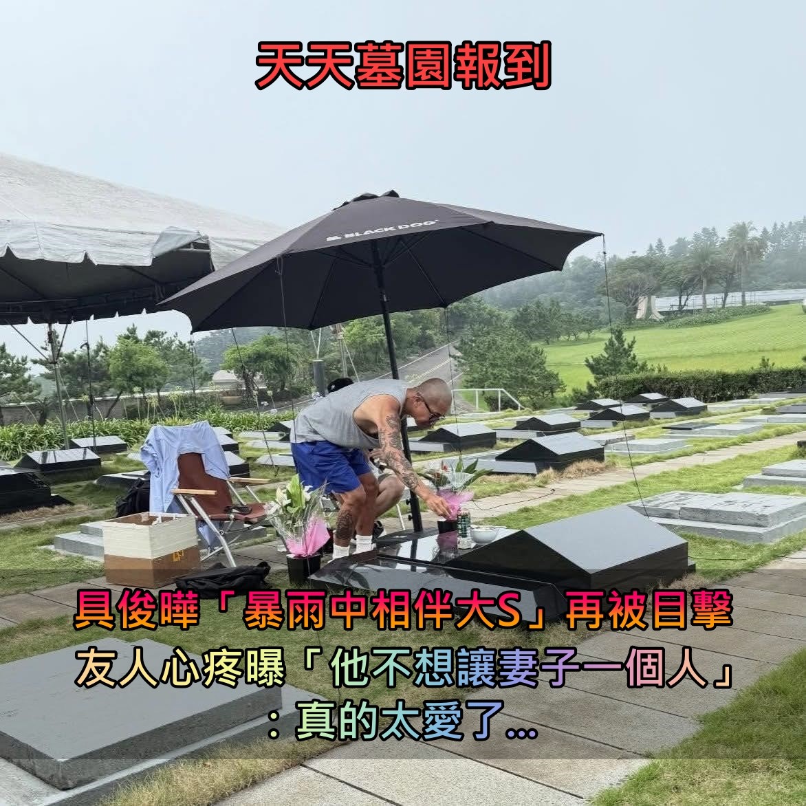 天天墓園報到！具俊曄「暴雨中相伴大S」再被目擊　友人心疼曝「他不想讓妻子一個人」：真的太愛了