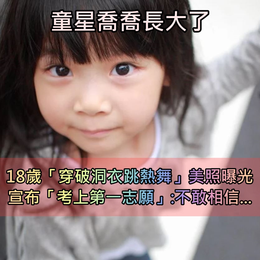 超Q童星長大了！喬喬18歲「穿破洞衣跳熱舞」美照曝光　宣布「考上第一志願」：開心到在床上滾