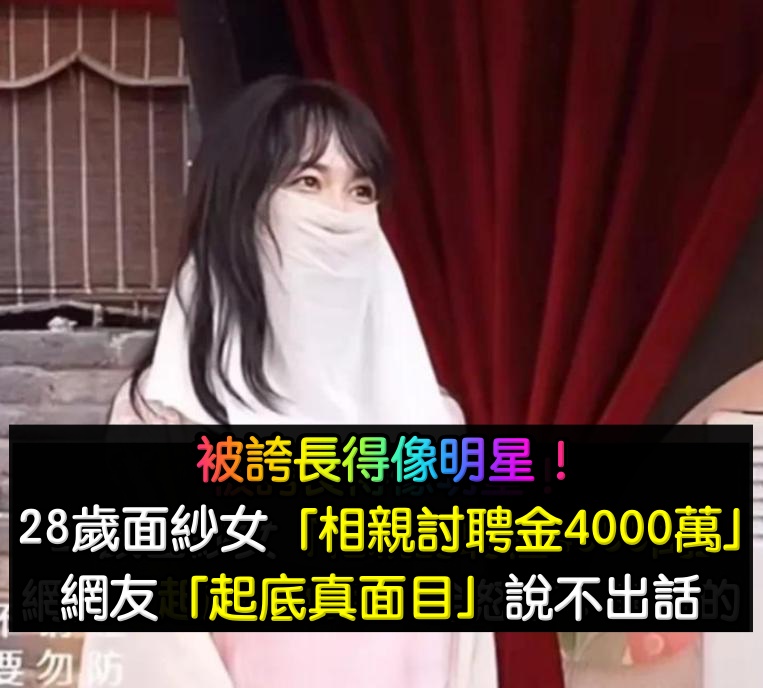 公開相親翻車！28歲面紗女「開口討聘金4000萬」被罵翻　網起底「真實面貌曝光」全怒了：誰看得上妳