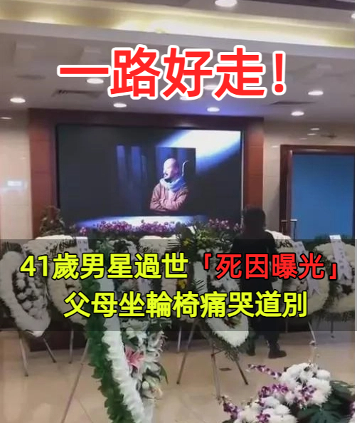 一路走好！41歲男演員遺體告別儀式　「父母坐輪椅痛哭」眾星送花圈道別：願天堂沒有病痛