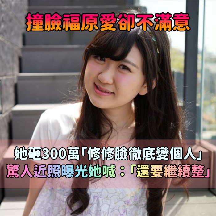 原本是甜美萌妹！日本妹「撞臉福原愛」卻對長相不滿意　豪擲300萬「修修臉徹底變個人」近照全曝光