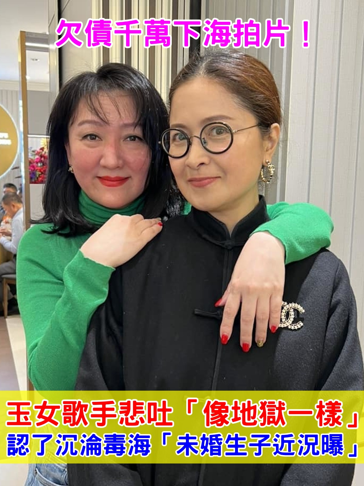 欠債千萬下海拍片！玉女歌手悲吐「像地獄一樣」　認了沉淪毒海「未婚生子近況曝」