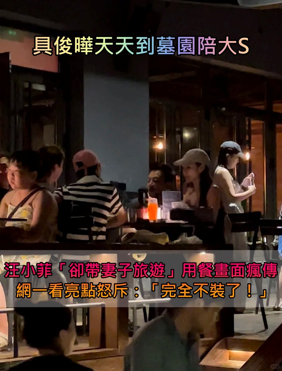具俊曄天天墓園報到！汪小菲「卻被目擊帶妻子旅遊」　網看「他在餐廳遭偶遇一幕」搖頭：明明都是前夫