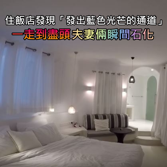 夫妻住飯店發現一條「發出藍色光芒的神秘通道」　一走進去「絕美盡頭讓他們瞬間石化」