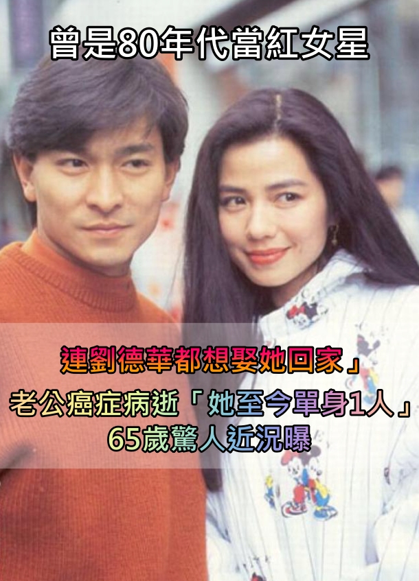 東方的瑪麗蓮夢露！劉德華曾喊「我最想娶她回家」　如今65歲「絕美凍齡近照」美貌超驚艷