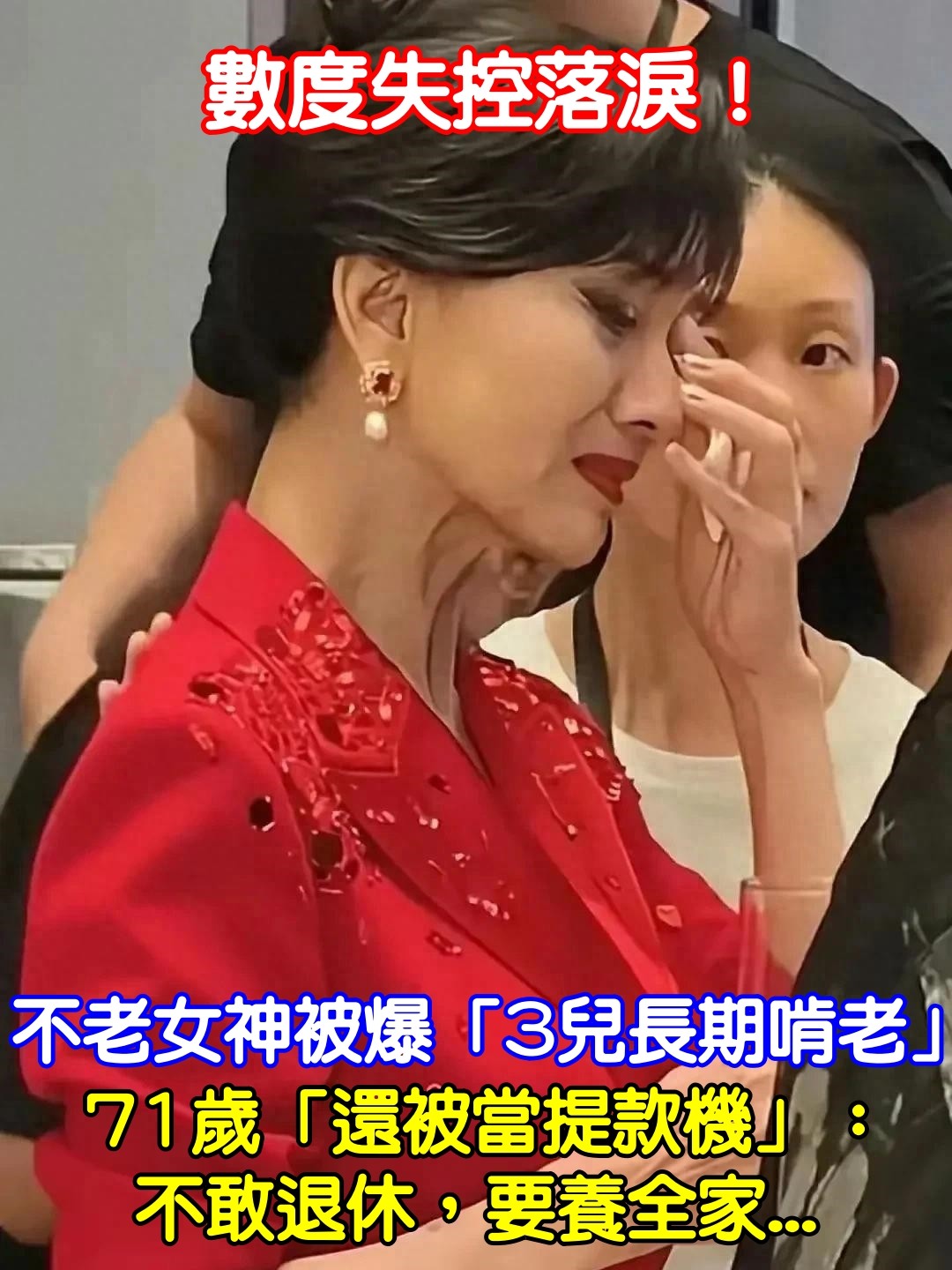 數度失控落淚！不老女神被爆「3兒長期啃老」　71歲「還被當提款機」：不敢退休，要養全家