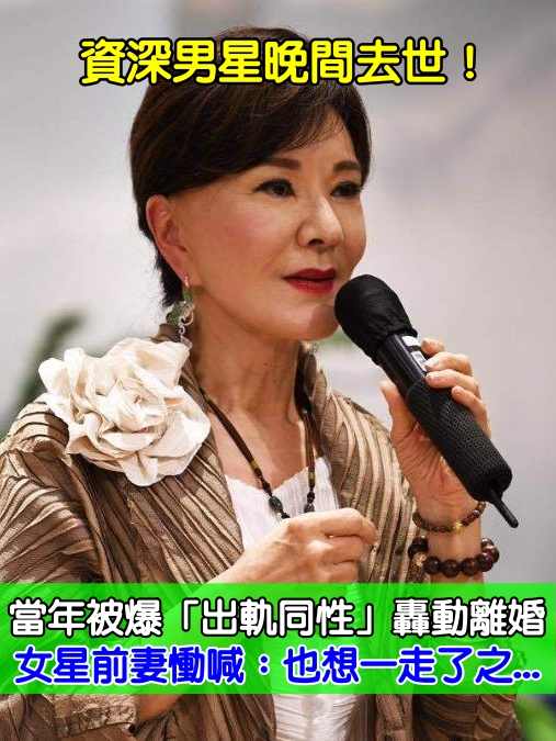 資深男星晚間去世！當年被爆「出軌同性」轟動離婚　女星前妻慟喊：也想一走了之...