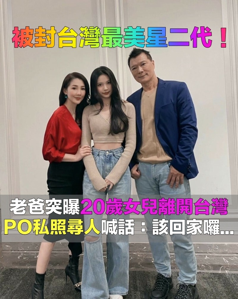 是美女也是學霸！20歲星二代「宣布離開台灣」　老爸情急下「PO私人照尋人」：該回家囉...