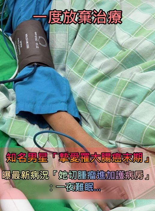摯愛罹大腸癌末期！知名男星曝「她切腫瘤進加護病房」　曝光最新病況：「一夜難眠...」