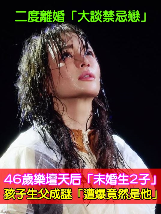 二度離婚「大談禁忌戀」！46歲樂壇天后「未婚生2子」　孩子生父成謎「遭爆竟然是他」