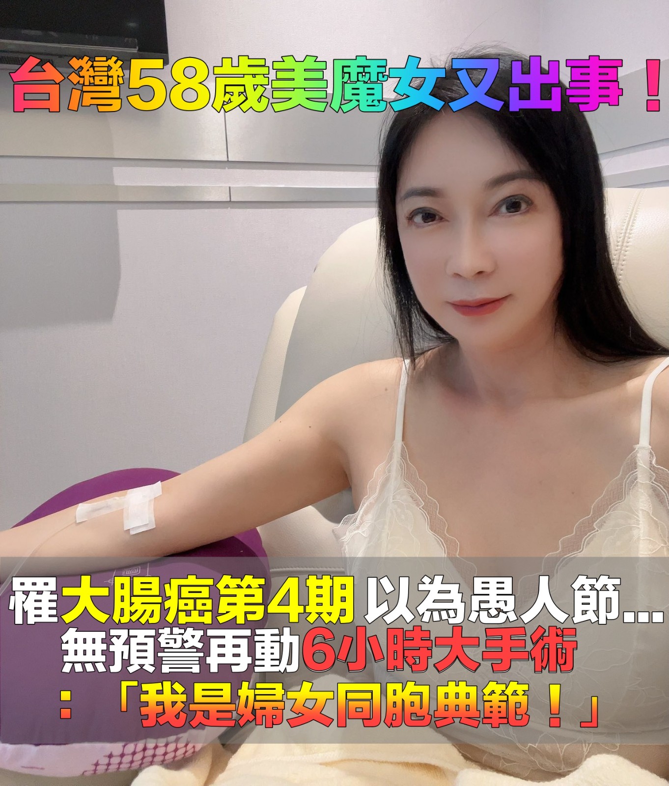 才罹大腸癌4期！58歲台灣美魔女星「再動6小時大手術」　樂觀喊「我是婦女同胞典範」：不能醜
