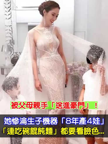 被父母親手「送進豪門」！她慘淪生子機器「8年產4娃」　「連吃碗餛飩麵」都要看臉色