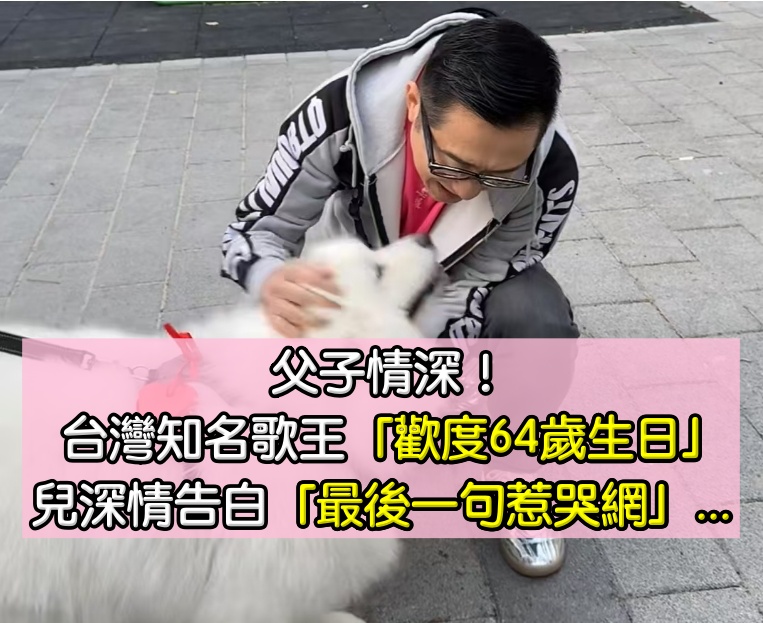 曬出童年父子照！小哈利歡慶「庾澄慶64歲大壽」　驚喜告白「獻上最有愛禮物」網看哭：值得了