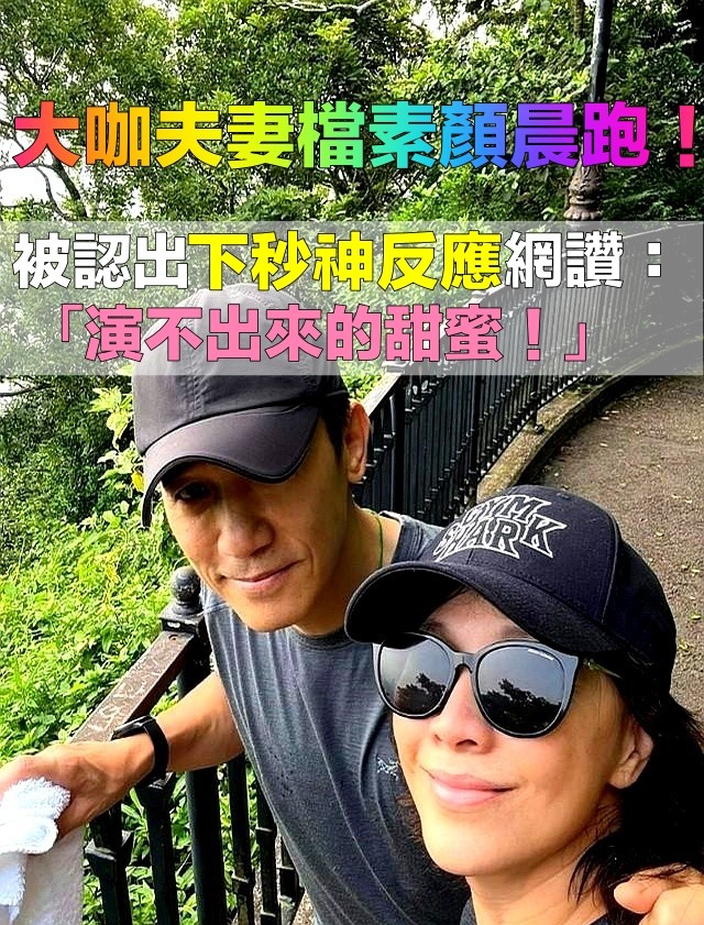  「老公今天有陪跑！」大咖銀色夫妻「素顏合體晨跑」　被認出「同步神反應」網融化：太甜了♥️