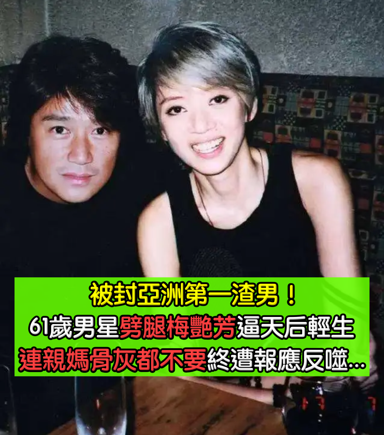 亞洲第一渣男！61歲男星「當年劈腿梅艷芳」逼天后輕生　心狠手辣「連親媽骨灰都不要」如今獲得報應...