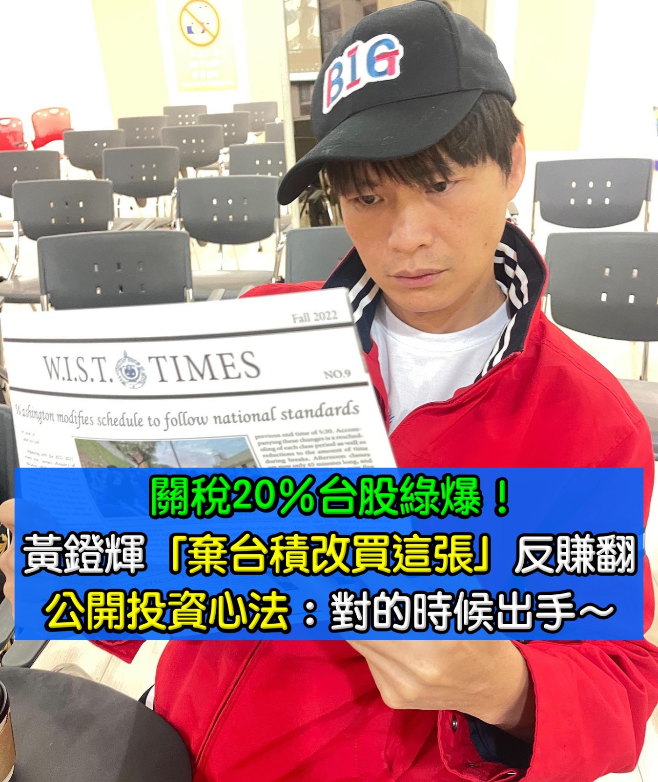 關稅20%台股綠爆！44歲黃鐙輝「棄台積改買這張」反而賺翻：對的時候出手