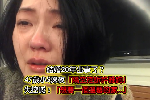 小S深夜抱怨「你知不知道我想要溫馨的家 」！吐結婚20年心聲「隔空抱怨老公」網超有感：這會記一輩子