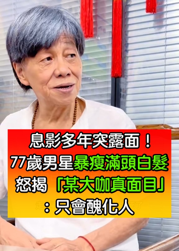 息影多年！77歲男星「滿頭白髮、身形消瘦」突露面　怒揭「某男星真面目」：只會醜化人