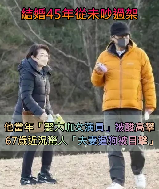 結婚45年從未吵過架！67歲資深男星「娶走大咖女演員」被酸高攀　如今他狀態驚人「夫妻遛狗被目擊」 